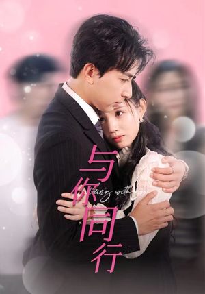 与你同行（30集）女频短剧推荐