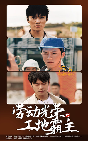 劳动光荣之工地霸主（31集）分享好看的短剧