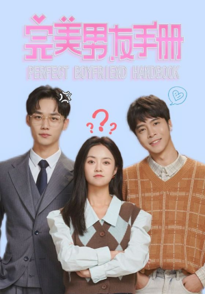 完美男友手册（46集）爆款短剧一起追