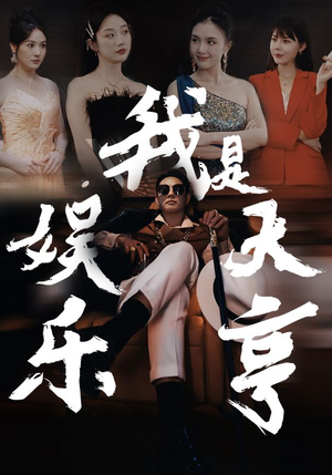 我是娱乐大亨（73集）超好看的短剧