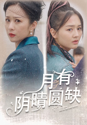 月有阴晴圆缺（69集）百度在线观看