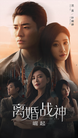 离婚战神：崛起（95集）UC网盘在线看