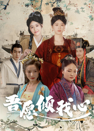 吾愿倾我心（70集）最火短剧热播