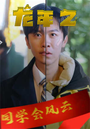 龙年之同学会风云（94集）短剧太精彩了