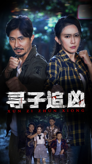 寻子追凶（69集）短剧精彩推荐