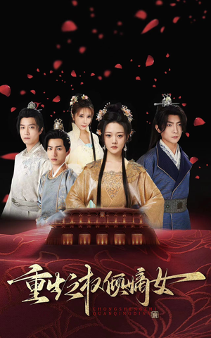 重生之权倾嫡女（80集）无需会员轻松看