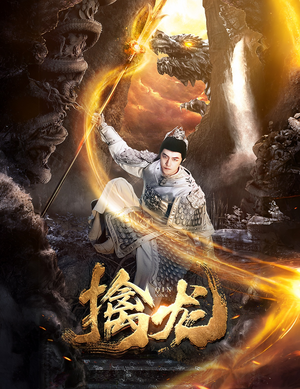 新:擒龙(82集) 新:擒龙(82集)短剧