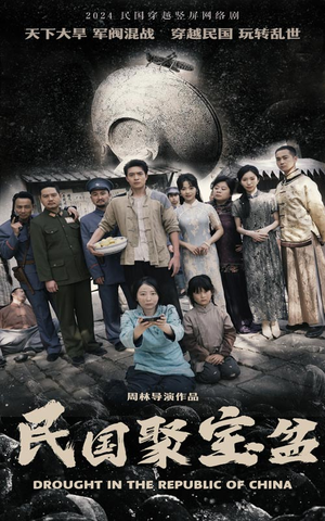 民国聚宝盆（84集）精彩短剧来袭