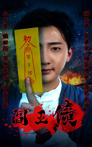 阎王债(90集) 阎王债(90集)免费在线看