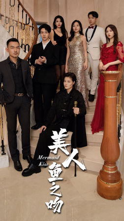 美人鱼之吻（85集）短剧在哪个平台