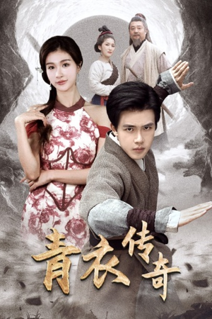 青衣传奇（56集）免费短剧片段