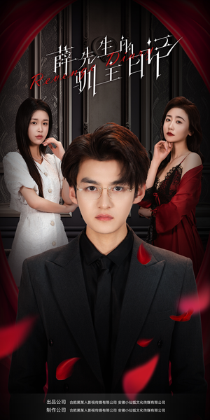 薛先生的驯主日记（86集）在哪看