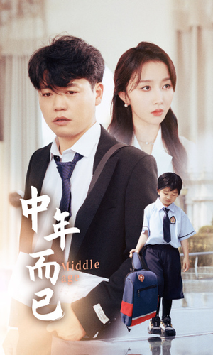 中年而已（56集）短剧免费分享