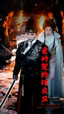 爱的契约锦衣卫（80集）短剧越看越精彩