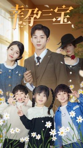 幸孕三宝（92集）精彩短剧上线