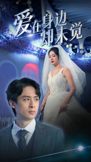 爱在身边却未觉（82集）看精彩短剧