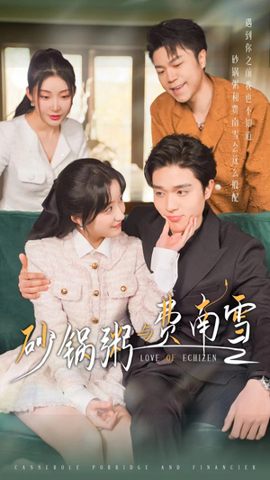 砂锅粥与费南雪（77集）短剧在线看