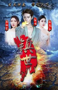 镇世龙王（77集）全集一次看完