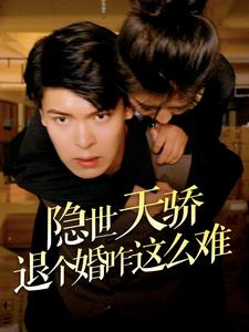 隐世天骄退个婚咋这么难（61集）短剧排行榜