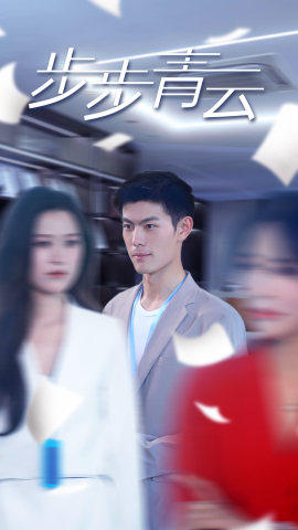 直上青云（95集）甜宠短剧追到爽