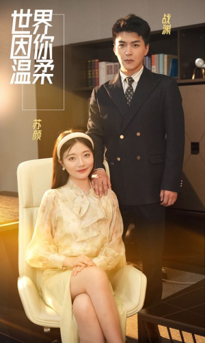 世界因你温柔（86集）最近很火的短剧