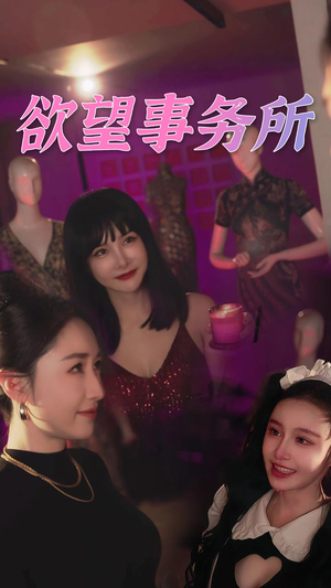 欲望事务所（83集）短剧追到爽