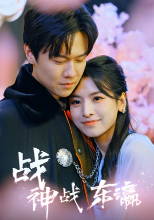 战神战东瀛(97集) 战神战东瀛(97集)甜宠短剧追到爽