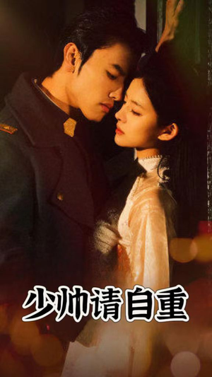 少帅请自重（80集）短剧爆款推荐
