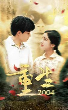 重生2004（94集）在线免费观影