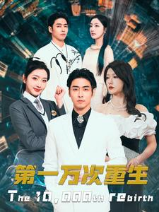 第一万次重生（113集）短剧热播抢先看