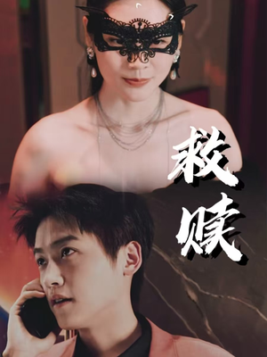 10.救赎（30集）免费版