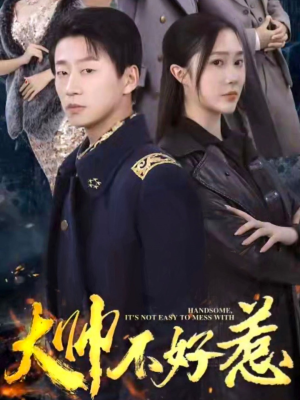 大帅不好惹（79集）短剧推荐分享