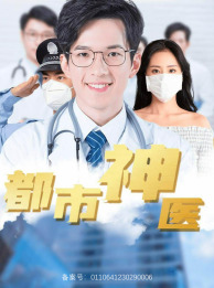 都市神医（68集）一口气看完
