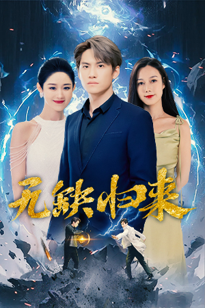 无缺归来（82集）短剧在线看