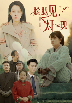 10.朦胧见灯一现（37集）热播古装短剧