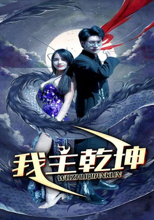 我主乾坤（99集）去哪里看