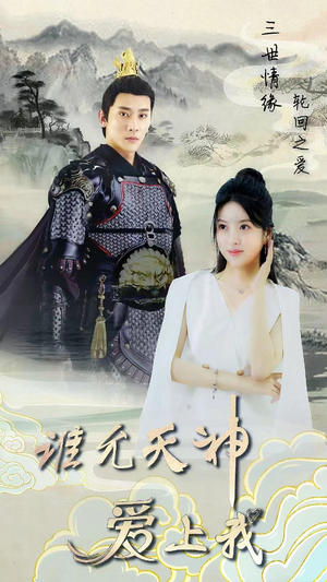 三世情缘，轮回之爱（78集）追短剧看全集