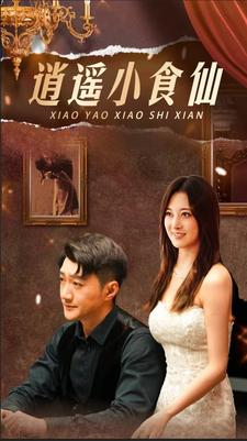 逍遥小食仙（82集）一口气看完