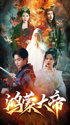 鸿蒙大帝（80集）短剧前十排行榜