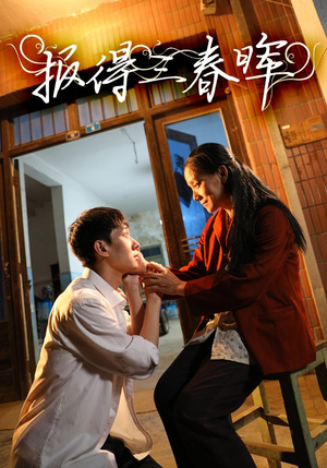 报得三春晖（60集）零花钱看整部剧