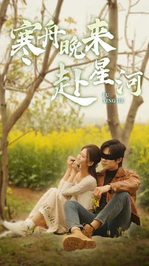 寒舟晚来赴星河（71集）短剧免费观看