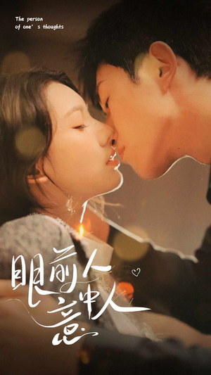 眼前人意中人（71集）追风的女孩短剧