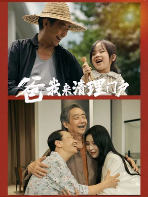 爸我来清理门户（58集）爆款短剧抢先看