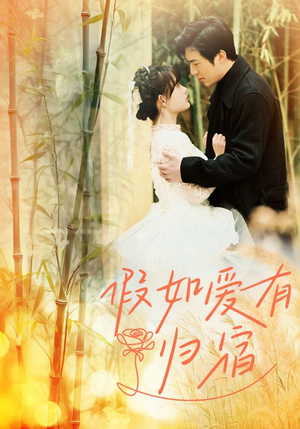 假如爱有归宿(73集) 假如爱有归宿(73集)短剧推荐来了
