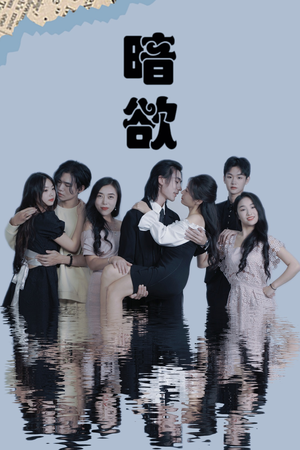 暗欲(80集) 暗欲(80集)全集完整版