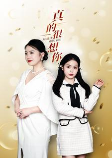 真的很想你（80集）热门短剧来袭