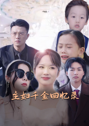 主妇千金回忆录(59集) 主妇千金回忆录(59集)短剧越看越精彩