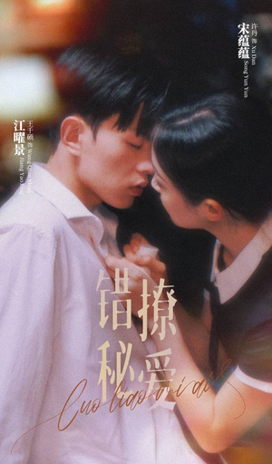 错撩秘爱（60集）免费观看