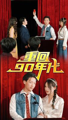重回90年代（81集）网盘在线观看