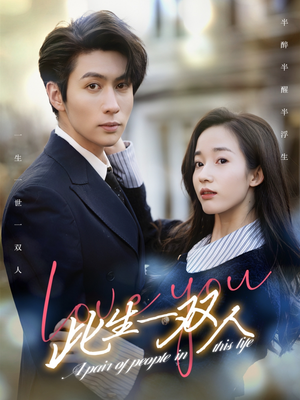 此生一双人（69集）最火短剧热播中